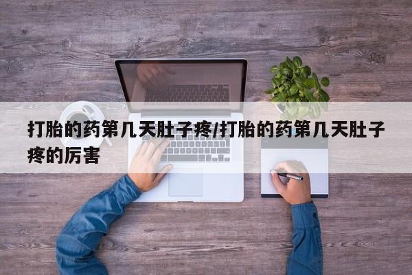 网上米非司酮片打胎药网店打胎的药第几天肚子疼/打胎的药第几天肚子疼的厉害