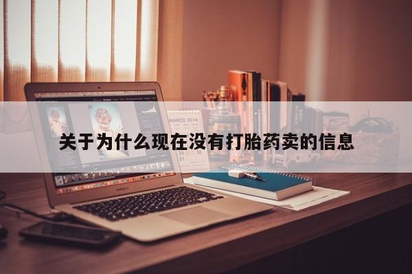 网上米非司酮片打胎药网店关于为什么现在没有打胎药卖的信息