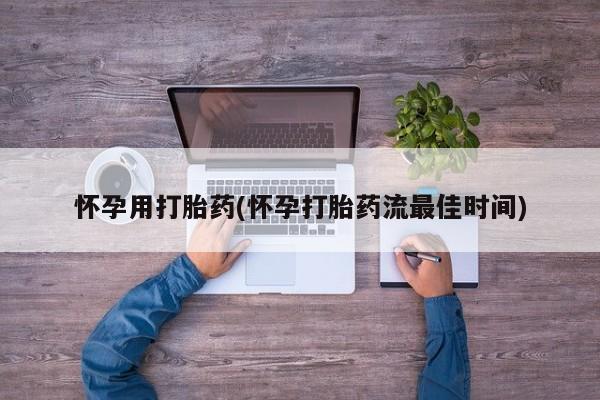 网上米非司酮片打胎药网店怀孕用打胎药(怀孕打胎药流最佳时间)