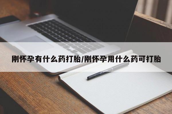 网上米非司酮片打胎药网店刚怀孕有什么药打胎/刚怀孕用什么药可打胎