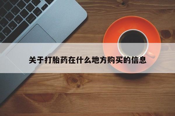 网上米非司酮片打胎药网店关于打胎药在什么地方购买的信息