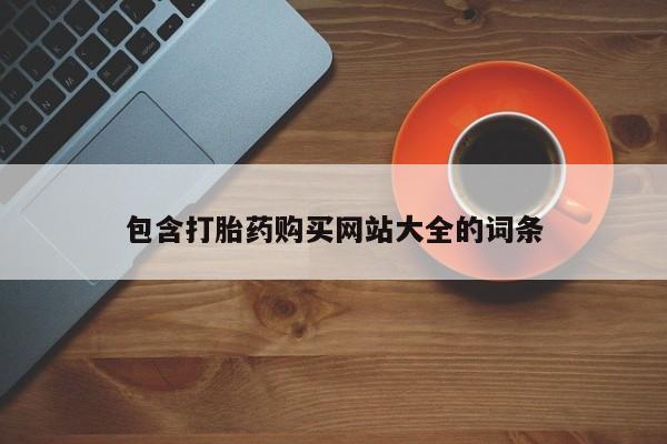 网上米非司酮片打胎药网店包含打胎药购买网站大全的词条