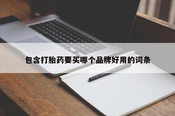 网上米非司酮片打胎药网店包含打胎药要买哪个品牌好用的词条