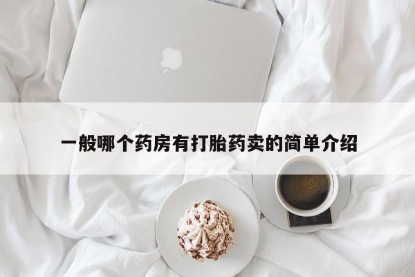 网上米非司酮片打胎药网店一般哪个药房有打胎药卖的简单介绍