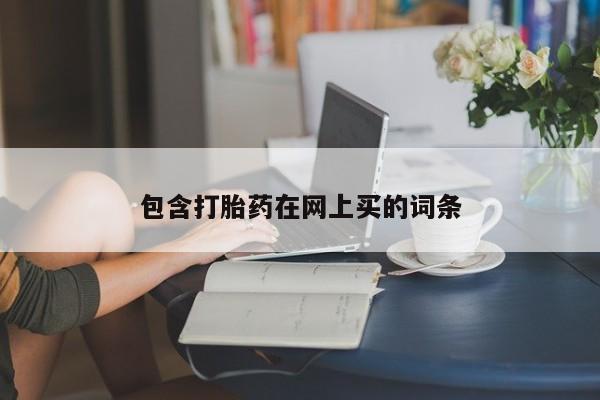 网上米非司酮片打胎药网店包含打胎药在网上买的词条