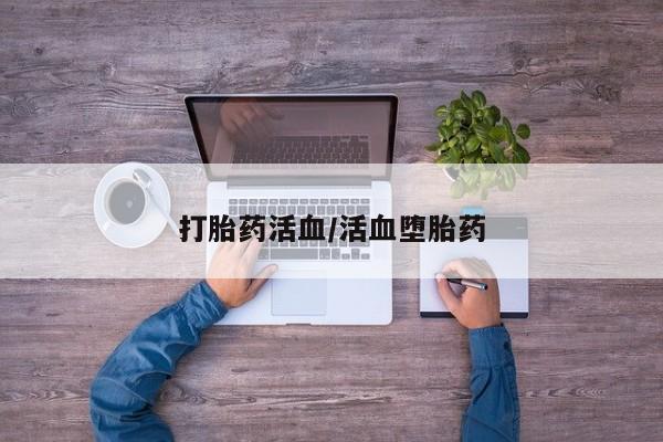 网上米非司酮片打胎药网店打胎药活血/活血堕胎药