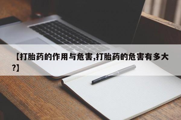 网上米非司酮片打胎药网店【打胎药的作用与危害,打胎药的危害有多大?】