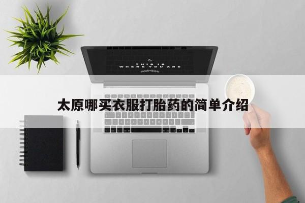 网上米非司酮片打胎药网店太原哪买衣服打胎药的简单介绍