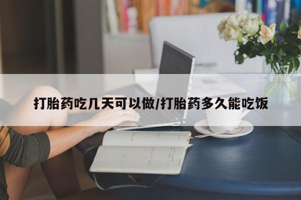 网上米非司酮片打胎药网店打胎药吃几天可以做/打胎药多久能吃饭