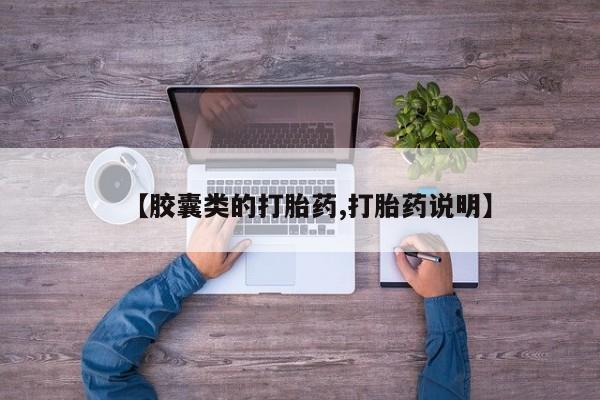 网上米非司酮片打胎药网店【胶囊类的打胎药,打胎药说明】