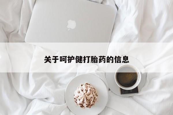 网上米非司酮片打胎药网店关于呵护健打胎药的信息