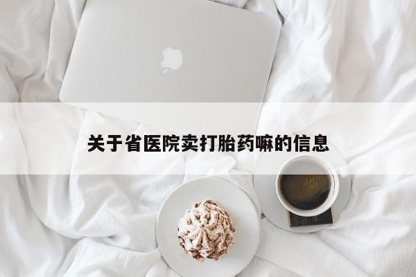 网上米非司酮片打胎药网店关于省医院卖打胎药嘛的信息