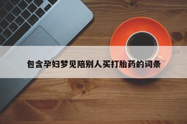 网上米非司酮片打胎药网店包含孕妇梦见陪别人买打胎药的词条