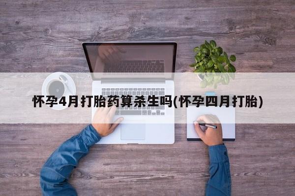 网上米非司酮片打胎药网店怀孕4月打胎药算杀生吗(怀孕四月打胎)
