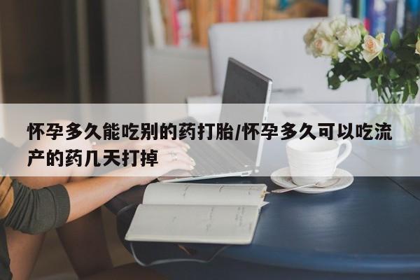 网上米非司酮片打胎药网店怀孕多久能吃别的药打胎/怀孕多久可以吃流产的药几天打掉