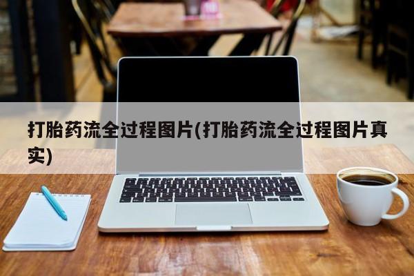 网上米非司酮片打胎药网店打胎药流全过程图片(打胎药流全过程图片真实)