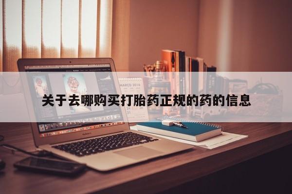 网上米非司酮片打胎药网店关于去哪购买打胎药正规的药的信息