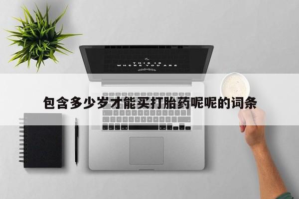 网上米非司酮片打胎药网店包含多少岁才能买打胎药呢呢的词条