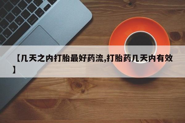 网上米非司酮片打胎药网店【几天之内打胎最好药流,打胎药几天内有效】
